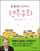 문용린이 들려주는 행복동화