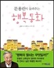 문용린이 들려주는 행복동화