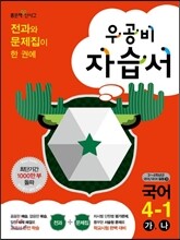 신사고 우공비 초등 국어 자습서 4-1 (2014년)