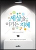 세상을 이기는 지혜