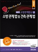 길잡이 소방관계법규 1 소방관계법 및 건축관계법