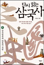 다시 읽는 삼국사 1