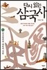 다시 읽는 삼국사 1
