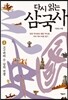 다시 읽는 삼국사 2