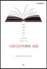 사회인문학과의 대화