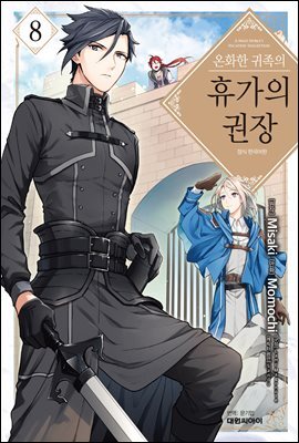 온화한 귀족의 휴가의 권장 08권