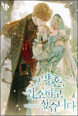 그 약혼, 취소하고 싶습니다 4권 (완결)