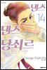 댄스댄스 당쇠르 14
