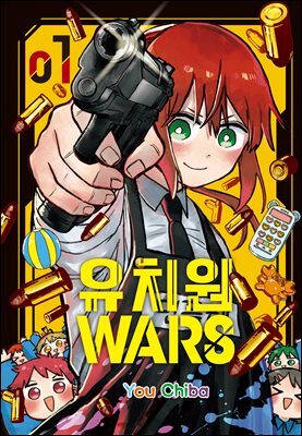 유치원 WARS 01권