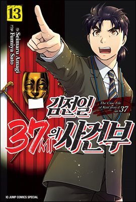 김전일 37세의 사건부 13권