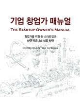 기업 창업가 매뉴얼 The Startup Owner's Manual