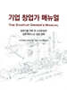 기업 창업가 매뉴얼 The Startup Owner's Manual