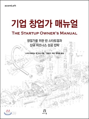 기업 창업가 매뉴얼 The Startup Owner&#39;s Manual 