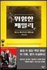 위험한 패밀리