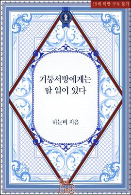 [BL] 기둥서방에게는 할 일이 있다