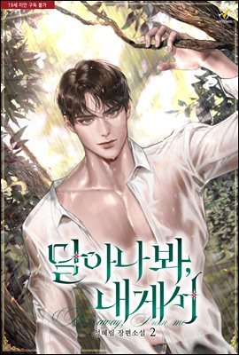 달아나 봐, 내게서 2권