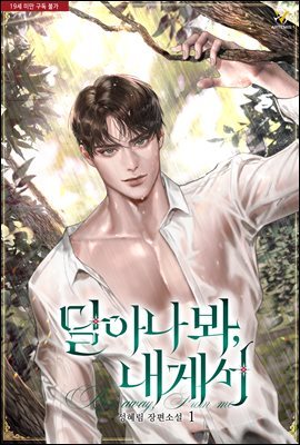 달아나 봐, 내게서 1권