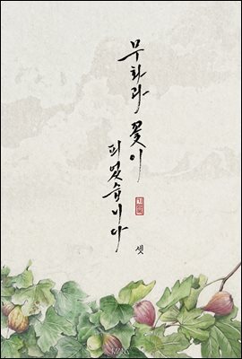 [BL] 무화과 꽃이 피었습니다 3권