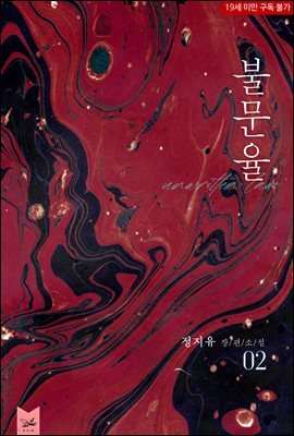 불문율 2권 (완결)
