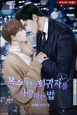 [BL] 복수하는 회귀자를 사랑하는 법 6권 (완결)