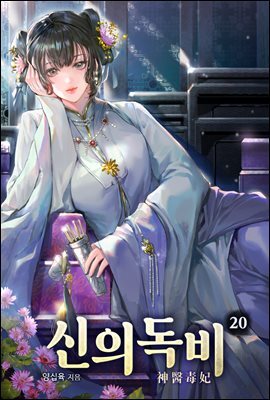 신의독비 20권