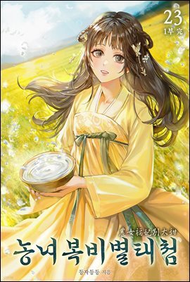 농녀복비별태첨 23권 (완결)