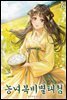 농녀복비별태첨 06권