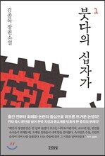 붓다의 십자가 1