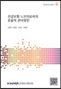 건강보험 노인의료비의 효율적 관리방안