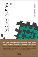 붓다의 십자가 2