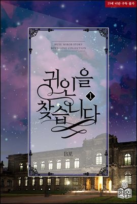 [BL] 귀인을 찾습니다