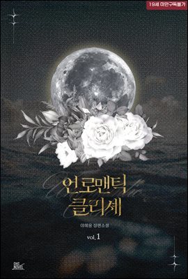 [BL] 언로맨틱 클리셰