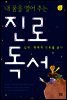내 꿈을 열어 주는 진로 독서
