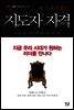 지도자의 자격