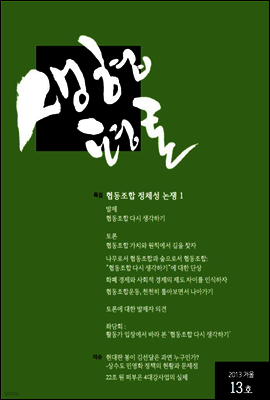 생협평론 2013 겨울호