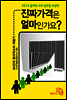 진짜 가격은 얼마인가요? 2013