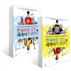 한국사를 알면 세계사가 보인다 상·하 세트