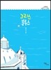 그리스 블루스