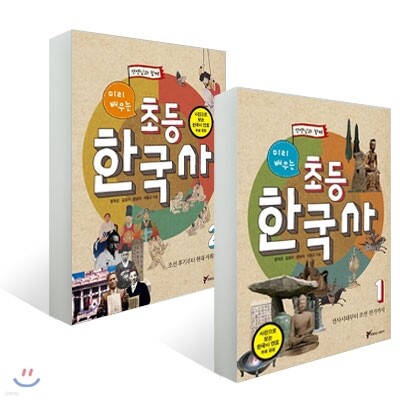 미리 배우는 초등 한국사 세트