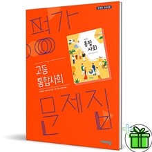 비상교육 고등학교 통합사회 평가문제집 (박병기) 고1