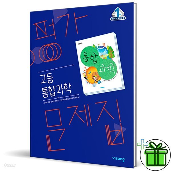 비상교육 고등학교 통합과학 평가문제집 (심규철) 고1