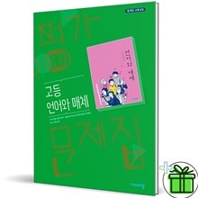 비상교육 고등학교 언어와 매체 평가문제집 (이관규)