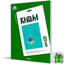 비상교육 고등학교 문학 자습서 (한철우)