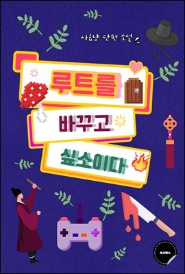 [BL] 루트를 바꾸고 싶소이다