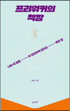 프리워커의 책장