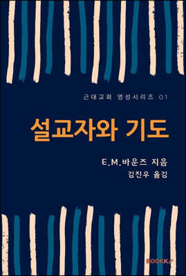 설교자와 기도