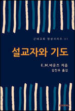 설교자와 기도