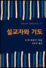 설교자와 기도
