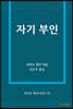 자기 부인