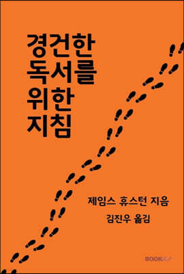 경건한 독서를 위한 지침